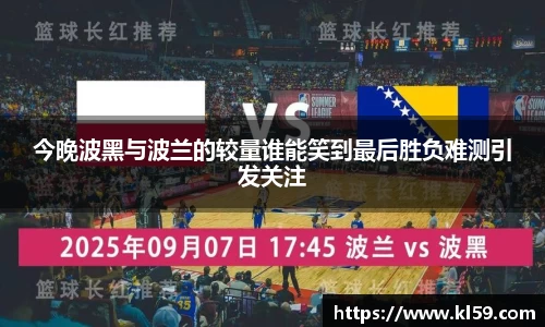 今晚波黑与波兰的较量谁能笑到最后胜负难测引发关注