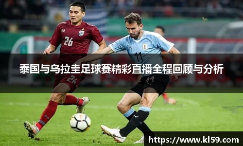 泰国与乌拉圭足球赛精彩直播全程回顾与分析