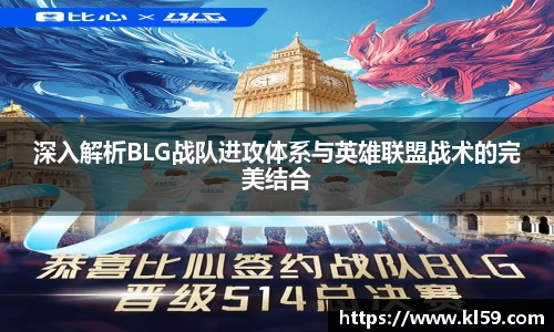 深入解析BLG战队进攻体系与英雄联盟战术的完美结合