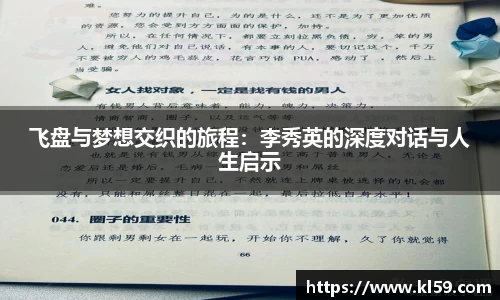 飞盘与梦想交织的旅程：李秀英的深度对话与人生启示