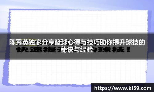 陈秀英独家分享篮球心得与技巧助你提升球技的秘诀与经验