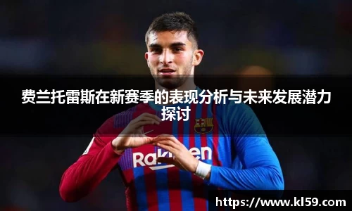 费兰托雷斯在新赛季的表现分析与未来发展潜力探讨