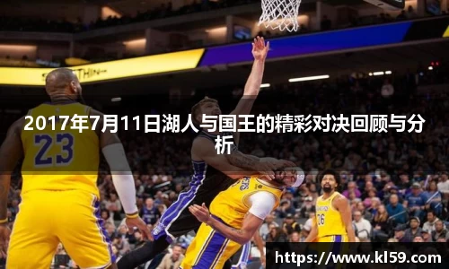 2017年7月11日湖人与国王的精彩对决回顾与分析
